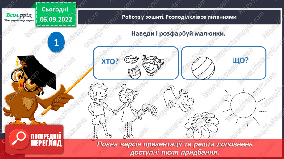 №003 - Слова — назви предметів. Правила сидіння за партою під час письма. Підготовчі вправи до друкування букв17