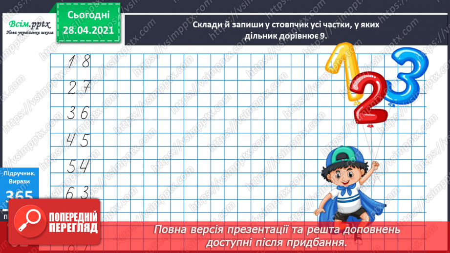 №042 - Таблиця множення і ділення числа 9. Робота з даними. Порівняння виразів.17