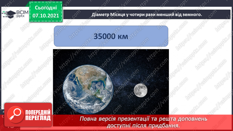 №022 - Місяць — природний супутник Землі6 №022 - Місяць — природний супутник Землі6