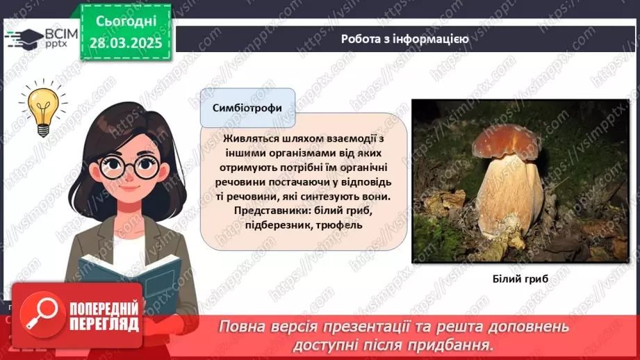 №74 - Особливості живлення та різноманіття грибів.21