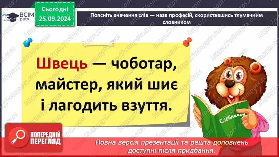 №024 - Розподіляю слова на групи. Робота з тлумачним словни­ком. Навчальний діалог.18