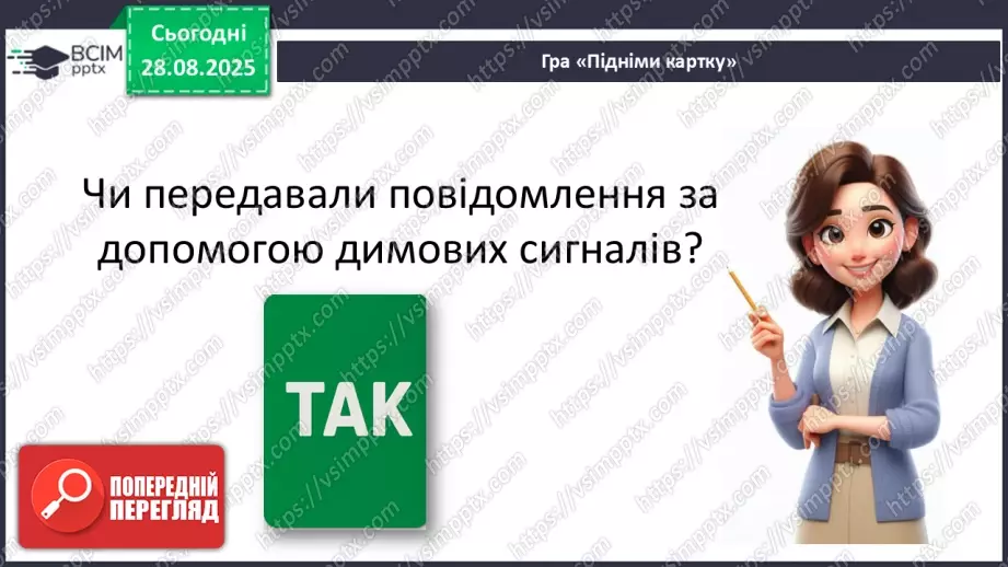 №0005 - Як змінилися способи передавання повідомлень?27 №0005 - Як змінилися способи передавання повідомлень?27
