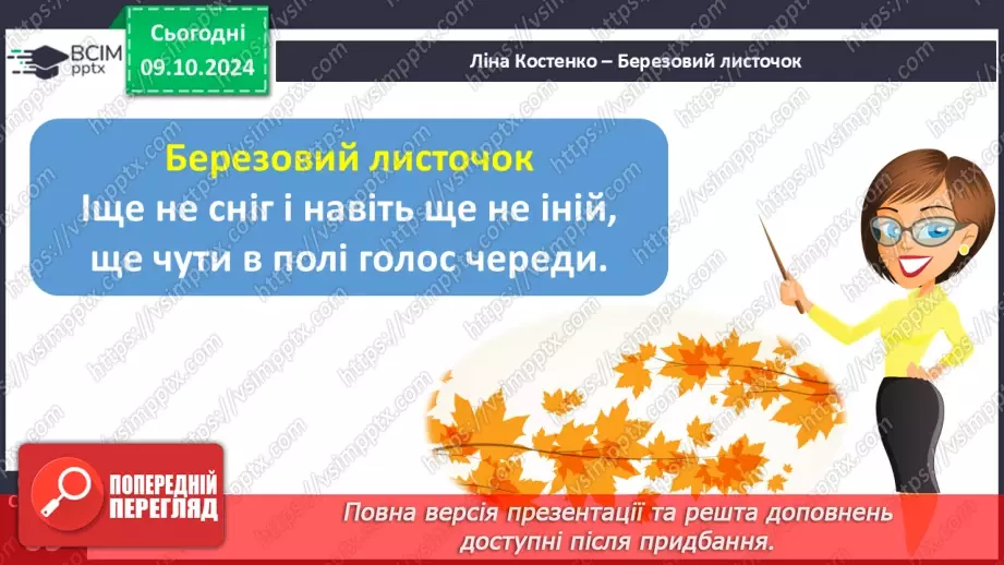 №030 - Осінні настрої. Осінь тривожна, таємнича і задумлива. Л. Костенко «Березовий листочок».22