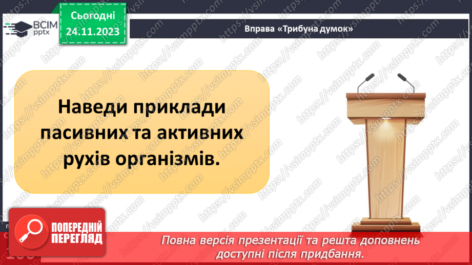 №28 - Чи можливе життя без руху. Різноманітність рухів рослин. Види руху тварин.24