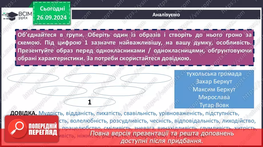 №11 - Мотиви патріотизму та єдності народу у повісті «Захар Беркут». Ідея твору, його актуальність13