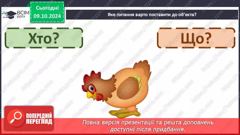 №031 - Вступ до теми. Слова — назви предметів (іменники). Навча­юся визначати слова — назви предметів.23