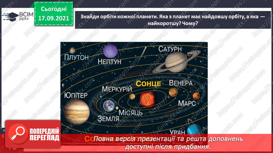 №015 - Які планети Сонячної системи називають великими?(15