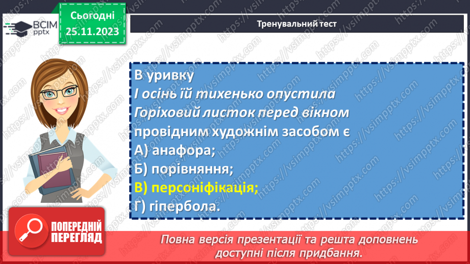 №27 - Узагальнення вивченого в розділі «Поетичний дивосвіт». Підготовка до контрольної роботи9