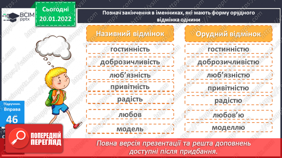 №069 - Навчаюся писати закінчення іменників жіночого роду з основою на приголосний в орудному відмінку однини.7