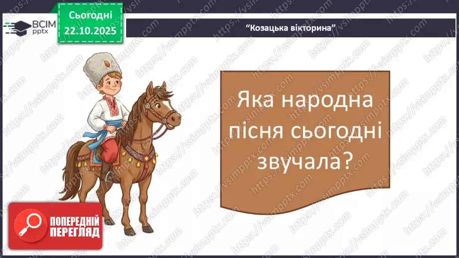 №10-11 - Козацькому роду нема переводу. Пісня С. Климовського  « Їхав козак за Дунай», розучування пісні « Ми нащадки козаків» А.Олєйнікової та І. Чайченко.22 №10-11 - Козацькому роду нема переводу. Пісня С. Климовського  « Їхав козак за Дунай», розучування пісні « Ми нащадки козаків» А.Олєйнікової та І. Чайченко.22