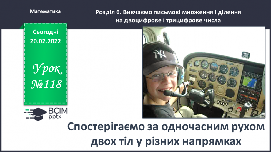 №118 - Спостерігаємо за одночасним рухом двох тіл у різних напрямках0