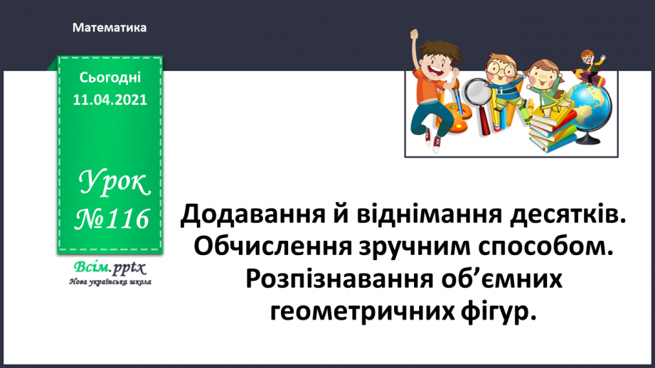 №116 - Істинні і хибні висловлювання. Розв’язування текстових задач. Перевірка правильності обчислення виразів.0