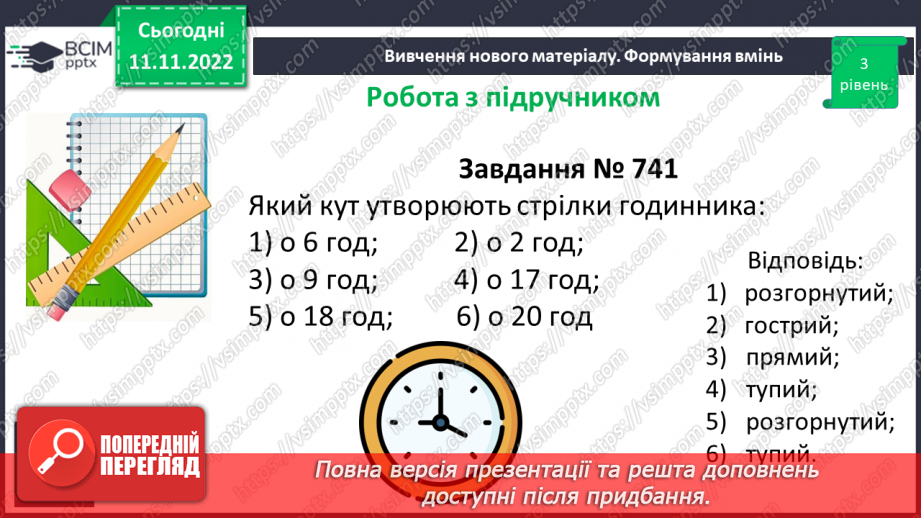 №061 - Виконання вправ на визначення виду кутів. Рівність кутів.11