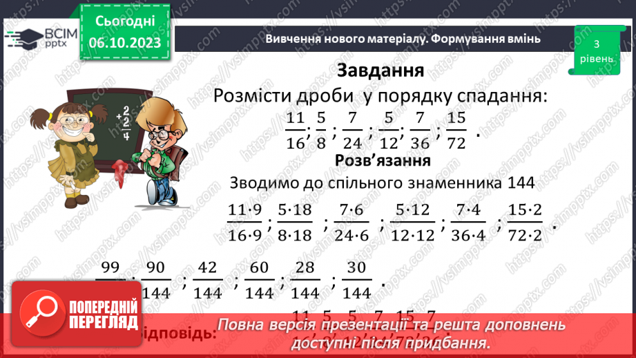 №032 - Розв’язування вправ і задач на зведення дробів до спільного знаменника та порівняння дробів.18