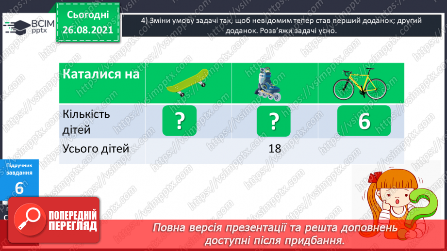 №007 - Перевірка правильності виконання дій додавання  і віднімання. Пряма й обернена задачі.21