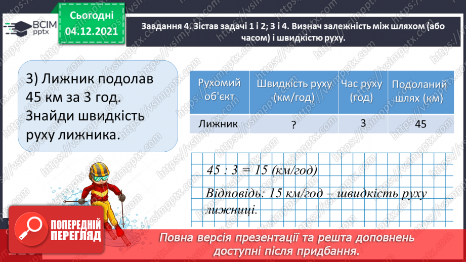 №075 - Знайомимось зі швидкістю руху28 №075 - Знайомимось зі швидкістю руху28