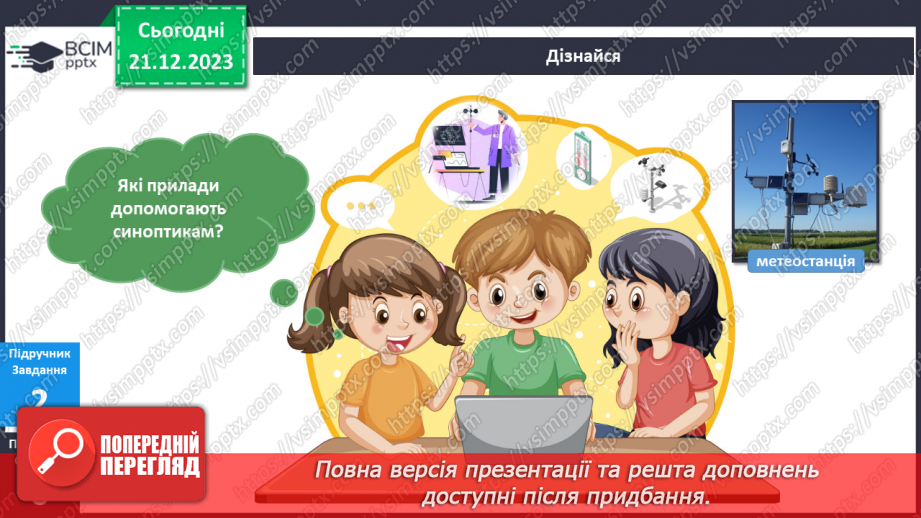 №136-138 - Я досліджую погоду взимку9 №136-138 - Я досліджую погоду взимку9