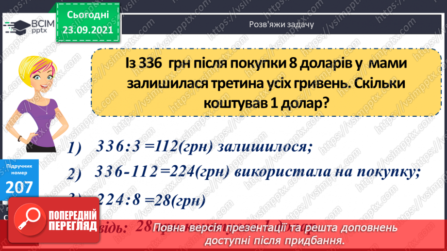 №027-28 - Закріплення знань, умінь і навичок письмового множення та ділення на одноцифрове число19