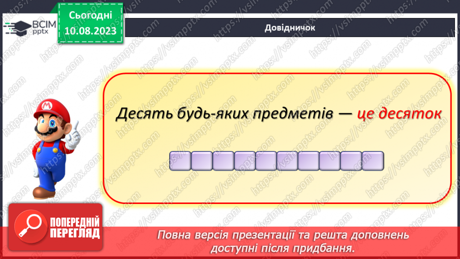 №093 - Десяток. Доповнення до десятка.11