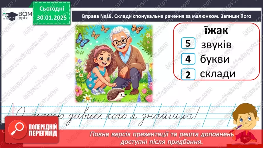 №083 - Навчаюся складати та інтонувати спонукальні речення.12 №083 - Навчаюся складати та інтонувати спонукальні речення.12