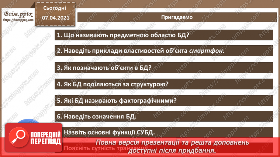 №34 - Бази даних в інформаційних системах. Поняття моделі подання даних, основні моделі даних.3