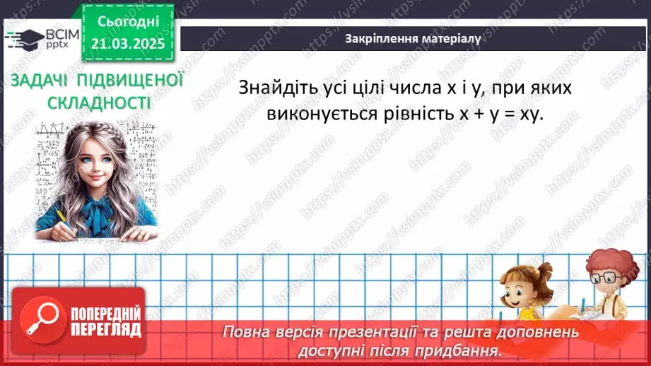 №083 - Розв’язування систем двох лінійних рівнянь з двома змінними29 №083 - Розв’язування систем двох лінійних рівнянь з двома змінними29