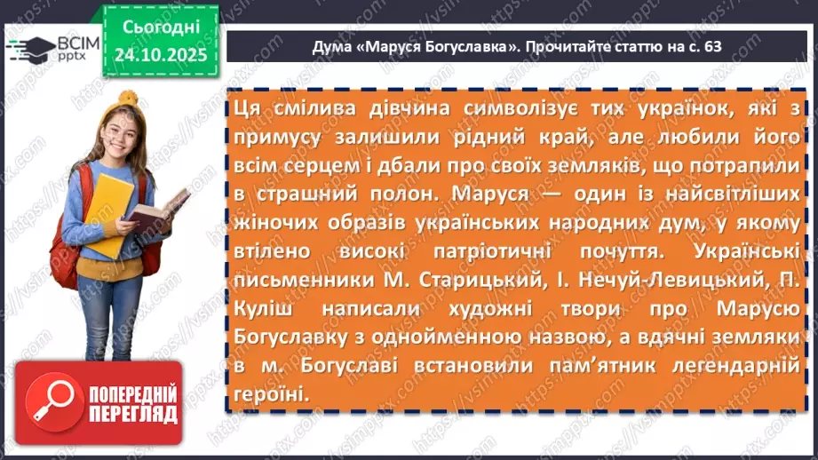 №20 - П/О. ГР1, ГР2, ГР3, ГР4. Народна дума «Маруся Богуславка». Історична основа твору. Тема жіночої долі16 №20 - П/О. ГР1, ГР2, ГР3, ГР4. Народна дума «Маруся Богуславка». Історична основа твору. Тема жіночої долі16