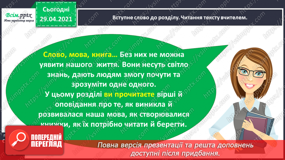 №010 - Наша мова — безцінний скарб. А. Коваль «Наша мова». Ознайомлення з терміном науково-художнє оповідання.7