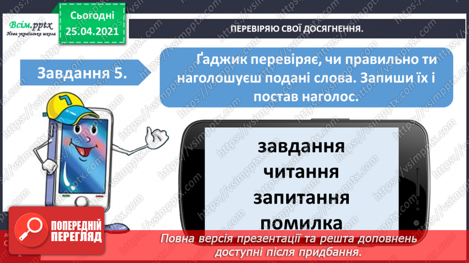 №024 - Узагальнення і систематизація знань учнів із розділу «Дос­ліджую звуки і букви».6