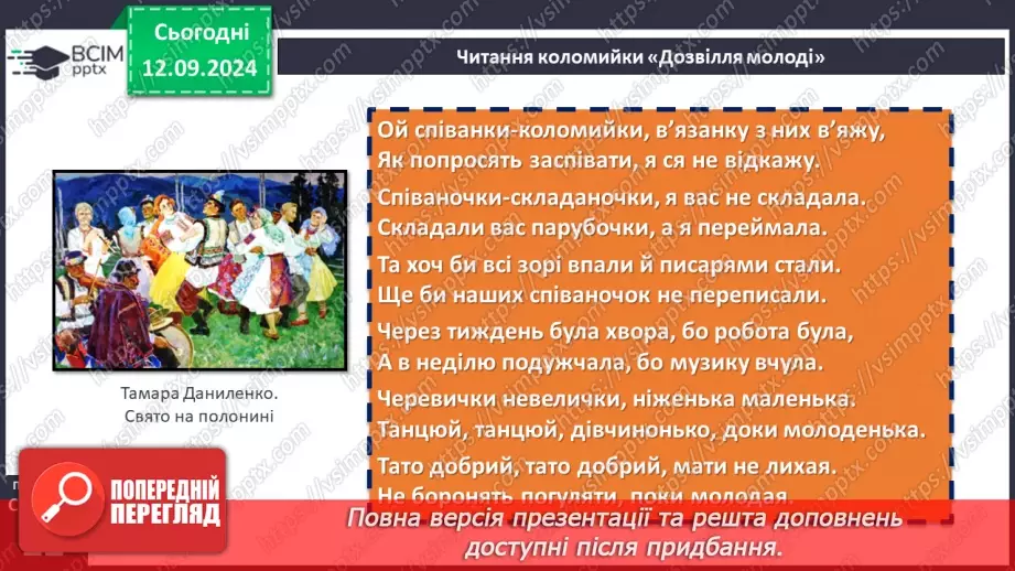 №07 - Коломийки. «Дозвілля молоді», «Жартівливі коломийки». Побудова, ритм коломийок. Особливість жанру, його життєвість.10