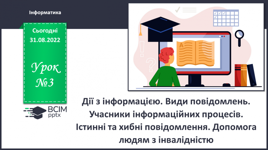 №03 - Інструктаж з БЖД. Дії з інформацією. Види повідомлень. Учасники інформаційних процесів.0