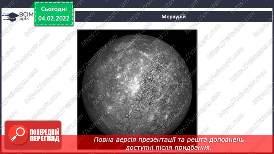 №22 - Інструктаж з БЖ.    Проєкт «Сонячна система»4