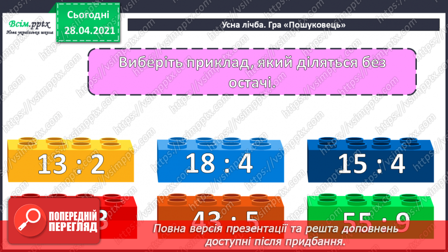 №135-137 - Ділення з остачею. Складання і розв’язування нерівностей. Обчислення периметра прямокутника. Розв’язування задач. Діагностична робота 7.3 №135-137 - Ділення з остачею. Складання і розв’язування нерівностей. Обчислення периметра прямокутника. Розв’язування задач. Діагностична робота 7.3