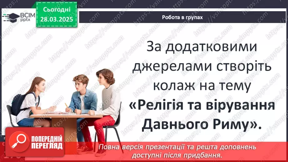 №58 - Релігія Давнього Риму24 №58 - Релігія Давнього Риму24