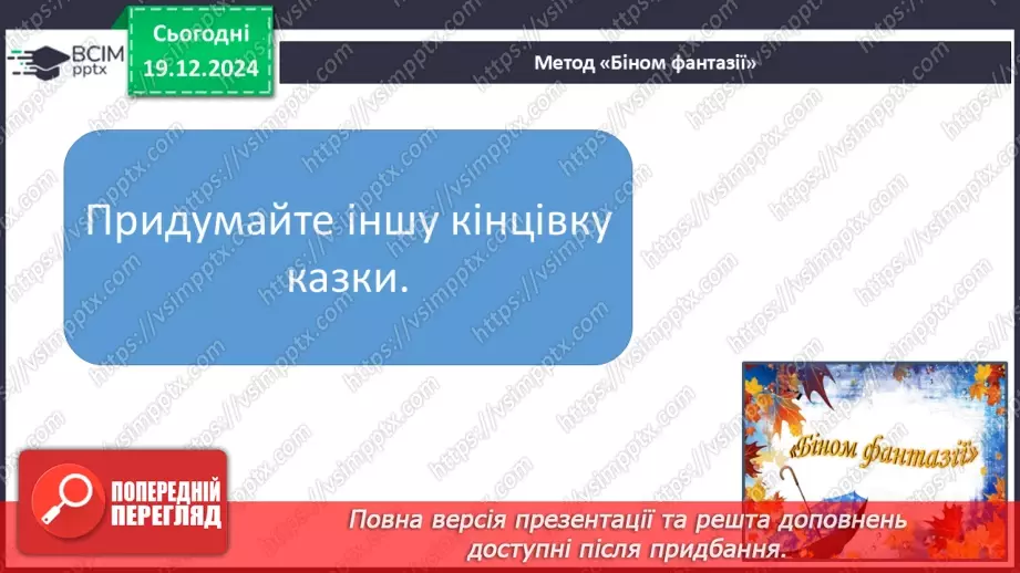 №060 - Улюблене свято всіх дітей. Н. Даценко «Зниклий мішок». Складання продовження казки.17