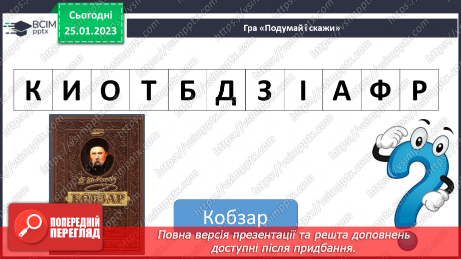 №169 - Читання. Закріплення звукових значень вивчених букв. Розповідь про Тараса Шевченка та Лесю Українку. Опрацювання текстів «Тарас Григорович Шевченко», «Леся Українка».17