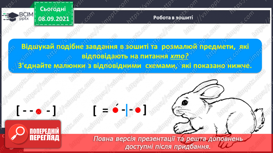 №011 - Практичне ознайомлення із словами-назвами живих предметів (хто?). Моделювання слів із м’якими приголосними звуками.13