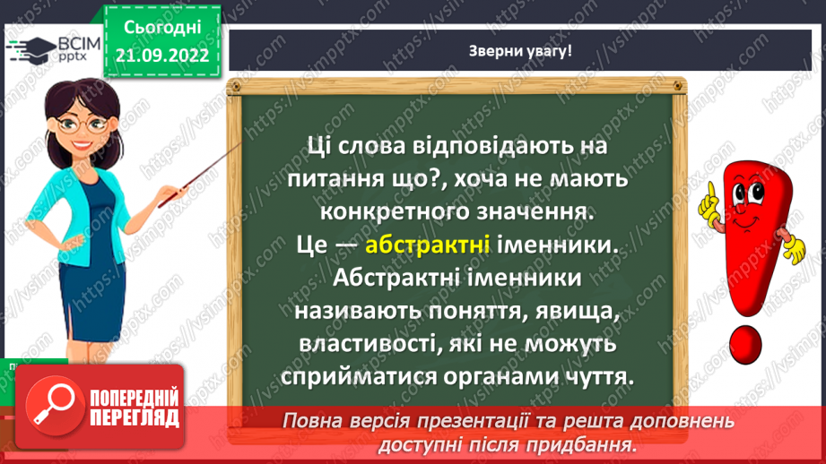 №024 - Конкретні та абстрактні іменники11 №024 - Конкретні та абстрактні іменники11