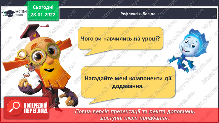 №082 - Дослідження зміни суми від зміни доданка. Розв’язування задач26 №082 - Дослідження зміни суми від зміни доданка. Розв’язування задач26