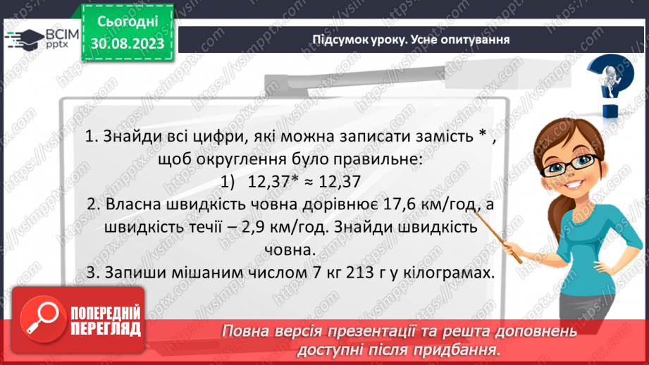 №008 - Розв’язування вправ і задач з дробовими числами19