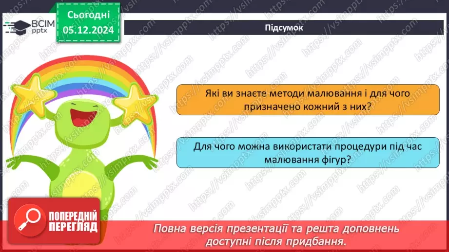 №29-30 - Створення графічних зображень. Використання процедур для малювання зображень18