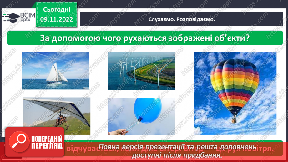 №0037 - Досліджуємо властивості повітря8 №0037 - Досліджуємо властивості повітря8