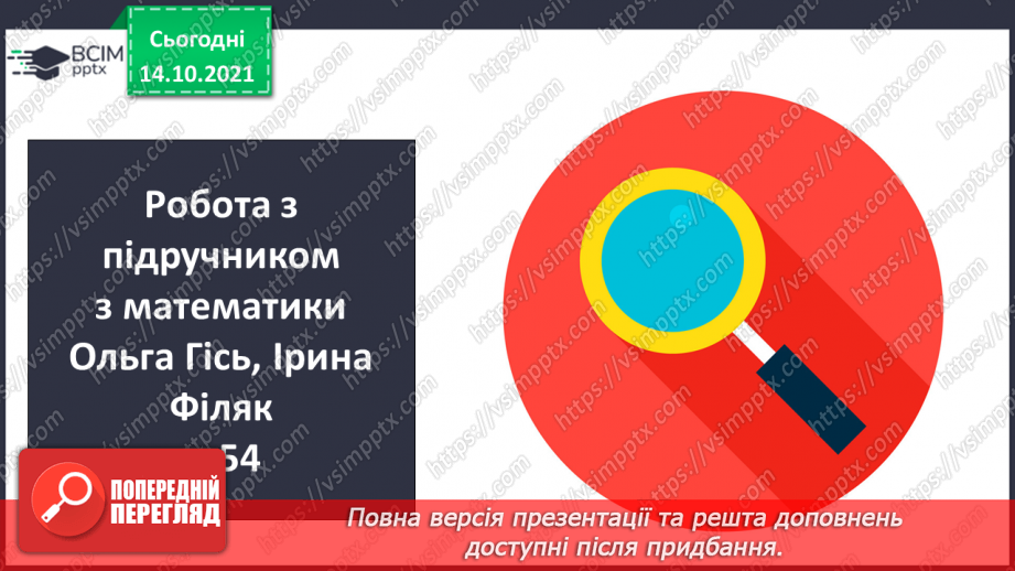 №025 - Взаємозв’язок   дій  додавання  та  віднімання. Діагностична  робота: компетентнісний тест.4