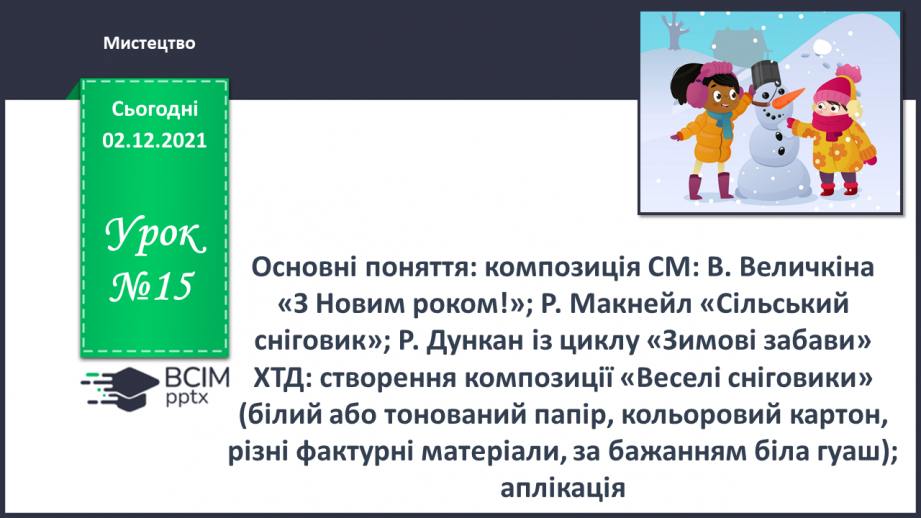 №15 - Основні поняття: композиція СМ: В. Величкіна «З Новим роком!»; Р. Макнейл «Сільський сніговик»; Р. Дункан із циклу «Зимові забави»0