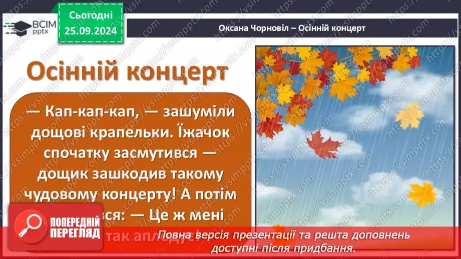 №024 - Чарівні звуки осені О. Чорновіл «Осінній концерт»17