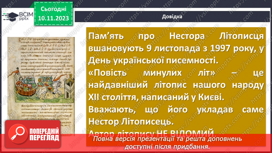 №23 - Літописні оповіді. «Повість минулих літ»15 №23 - Літописні оповіді. «Повість минулих літ»15