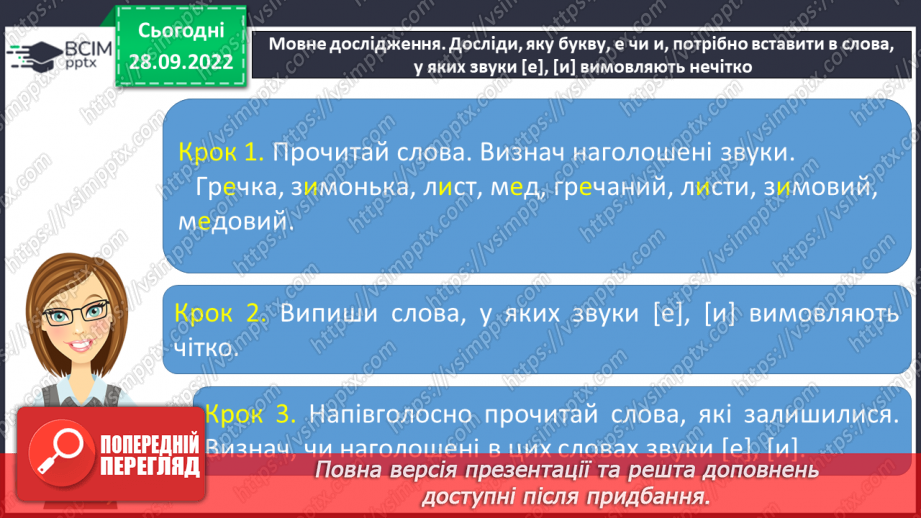 №026 - Слова з ненаголошеними голосними [е], [и] в корені, які перевіряються наголосом.7