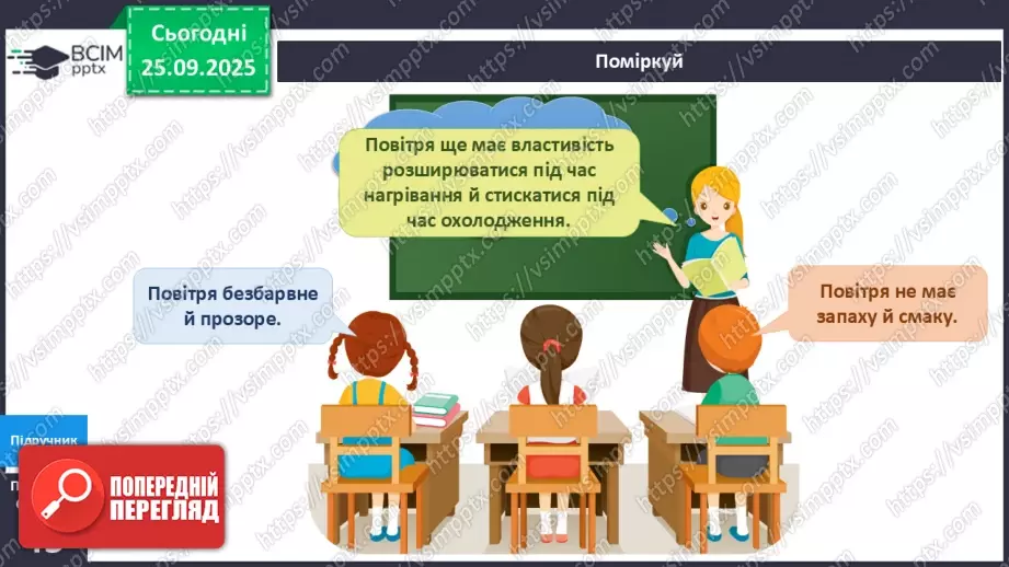 №016 - Досліджуємо властивості повітря.10 №016 - Досліджуємо властивості повітря.10