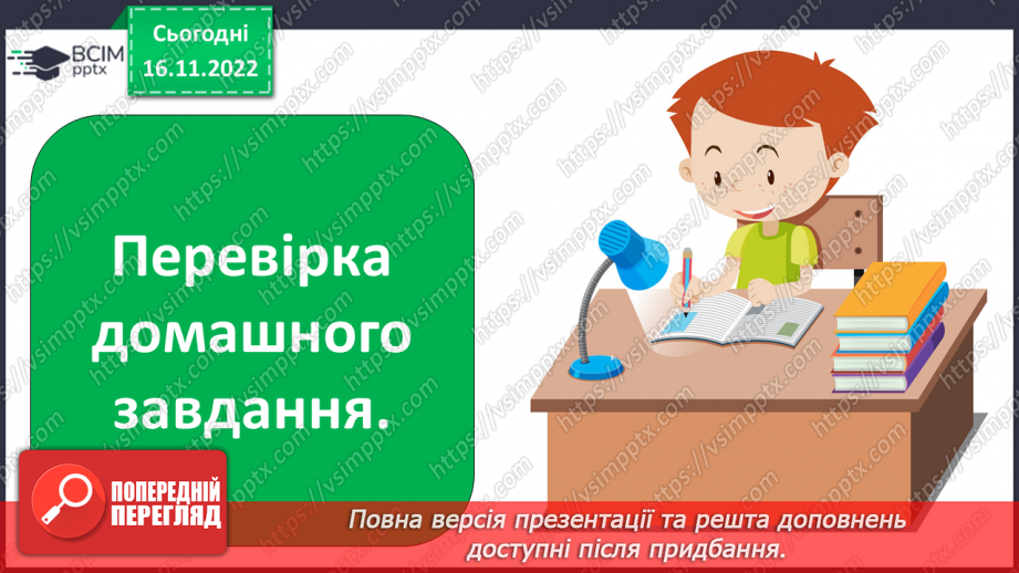 №054 - Підсумковий урок за темою «Іменник». Вимова і правопис слова тривога.2