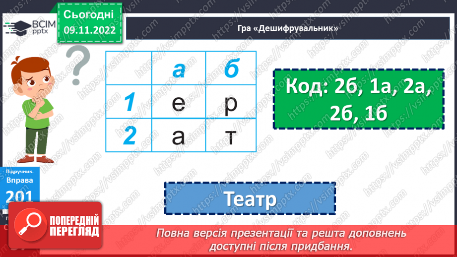 №050 - Багатозначні слова. Дослідження мовних явищ. Вимова і написання слова театр. Навчальна діагностувальна робота. Диктант10